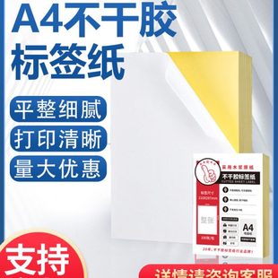 冠华A4不干胶打印纸100张哑面书写不干胶背胶贴纸内切割打印纸激