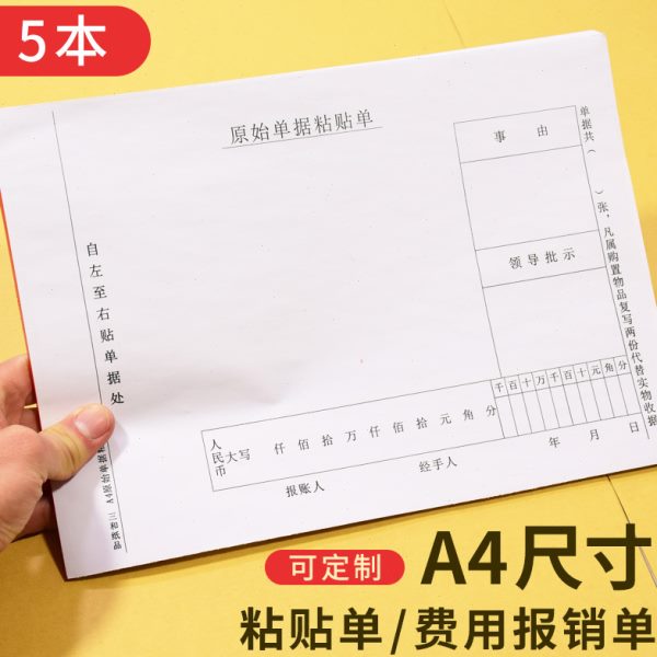 a4粘贴单 A4费用报销单 原始凭证粘贴单据收据财务会计费用报销凭