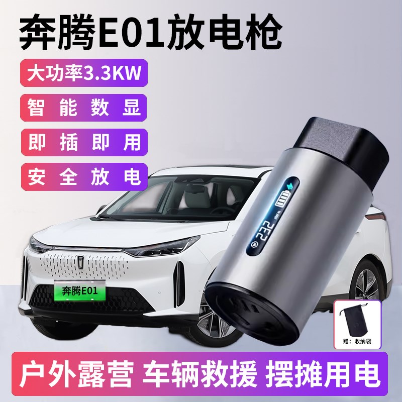 奔腾E01放电枪新能源电动汽车对外放电插头取电器插排转换器插座
