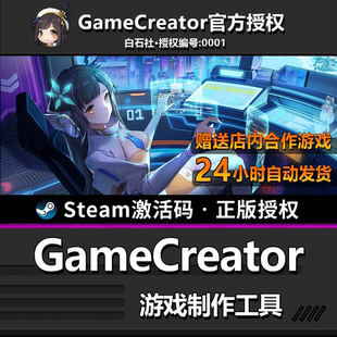 【正版】GameCreator｜SteamCDK｜官方授权｜游戏制作工具