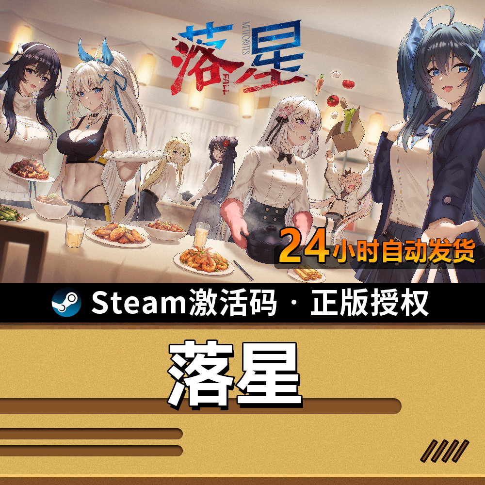 【正版】落星MeteoriteFall｜SteamCDK｜末世生存真后宫RPG