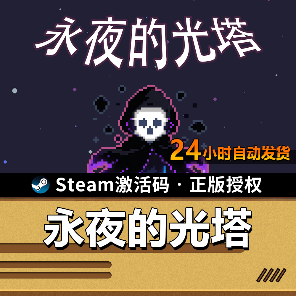 【正版】永夜的光塔｜SteamCDK｜作者月笼沙授权｜生存策略探索