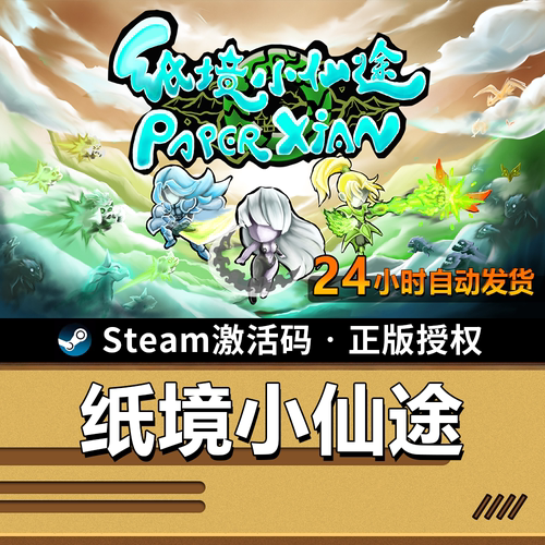 纸境小仙途｜SteamCDK｜肉鸽策略
