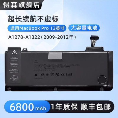 适用苹果笔记本MacBook Pro 13寸 2009-2012年 A1278-A1322大容量笔记本电脑电池