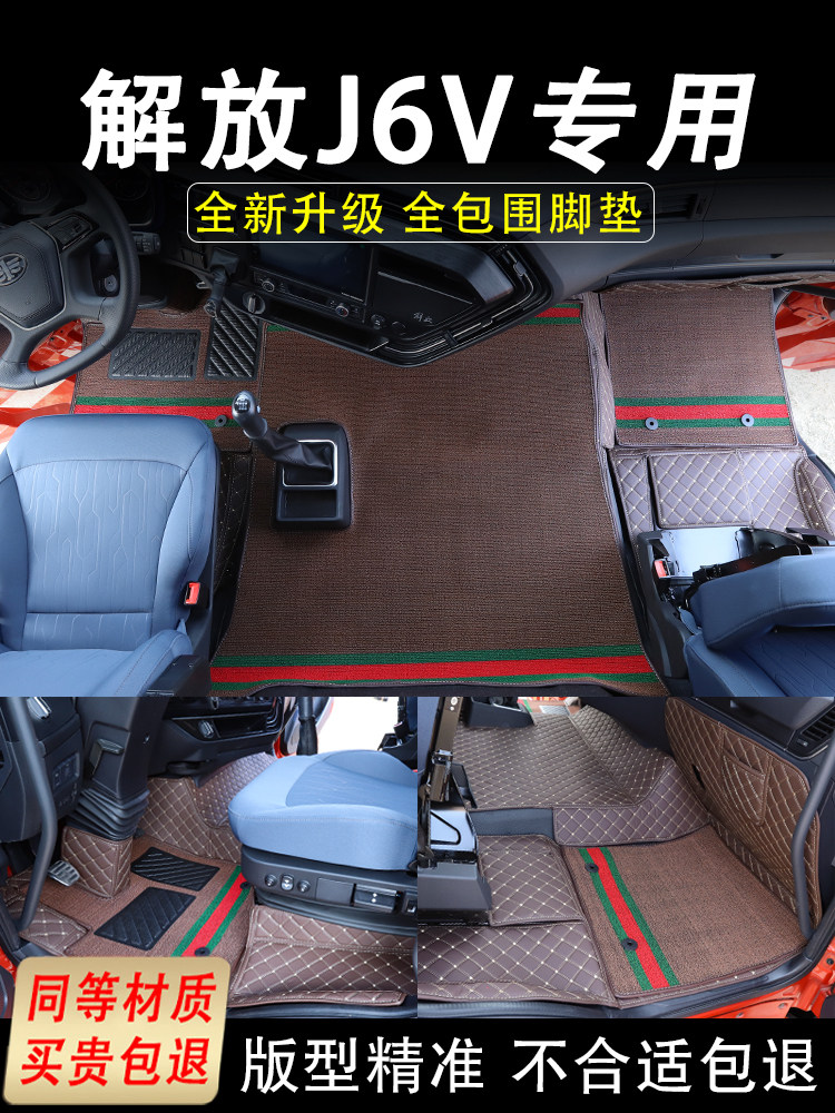 解放J6V地垫试点版卡车装饰用品精英版驾驶内饰改装大环绕