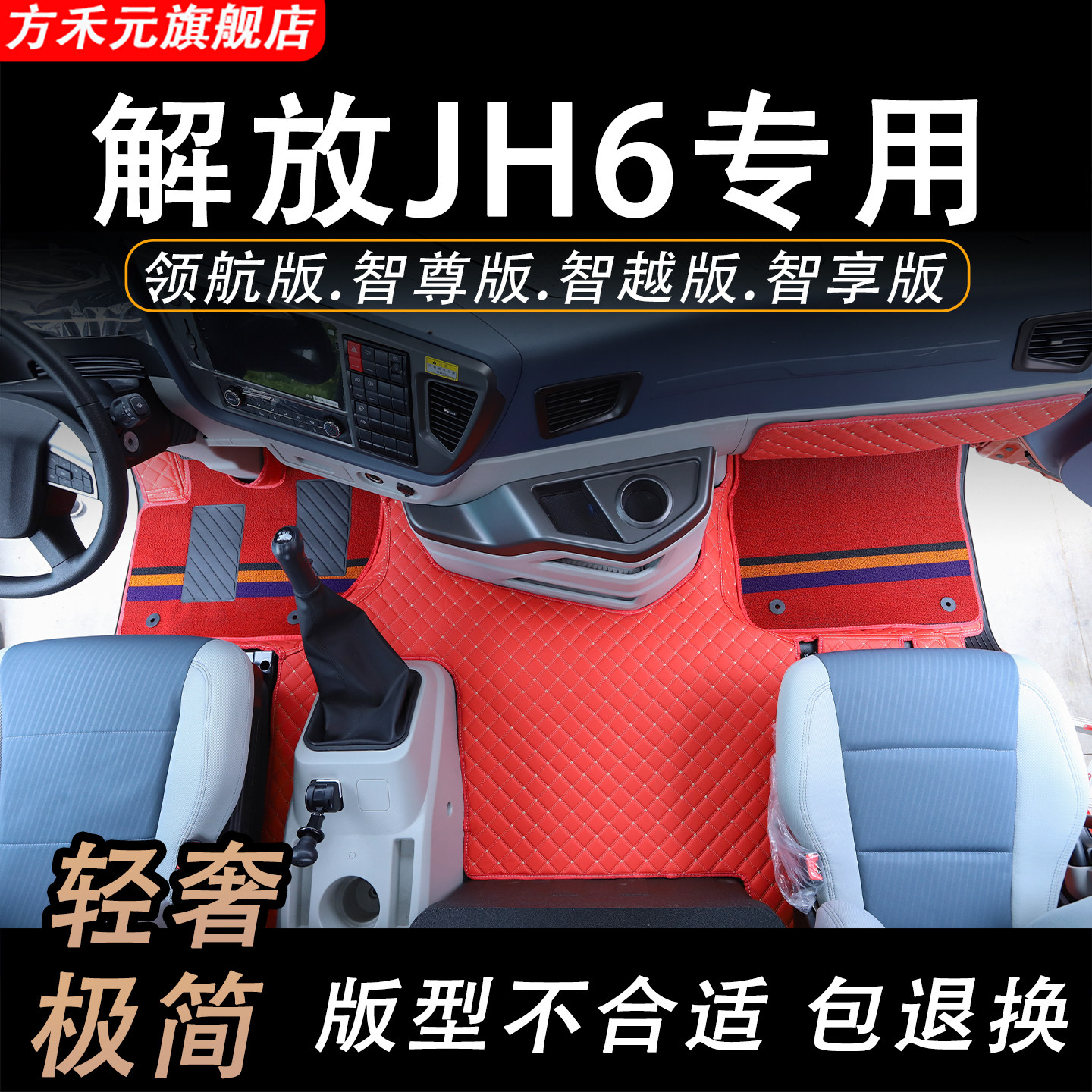 解放JH6脚垫领航版智尊版智越版智享版驾驶室装饰货车用品大全