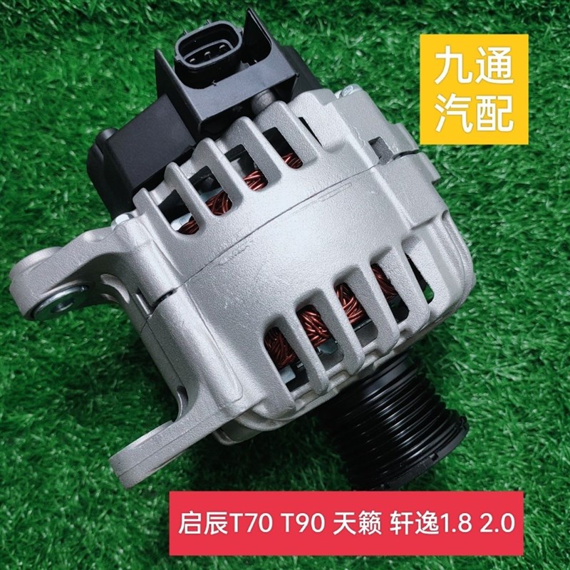 适用12款逍客 天籁 启辰T70/T90 2.0 1骐达 蓝鸟 轩逸1.6发电机