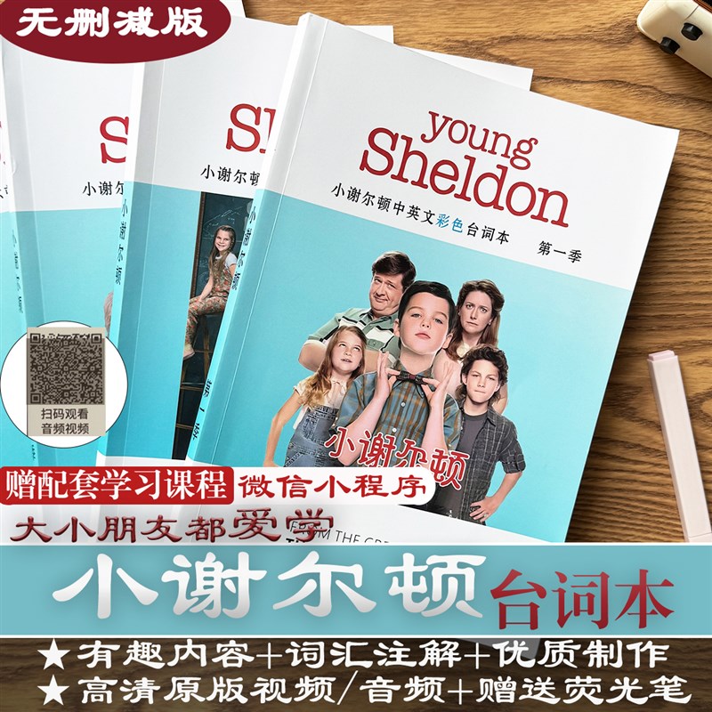 小谢尔顿台词本剧本学英语跟着young sheldon爆笑美剧儿童主角版