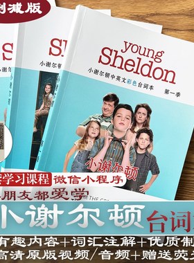 小谢尔顿台词本剧本学英语跟着young sheldon爆笑美剧儿童主角版