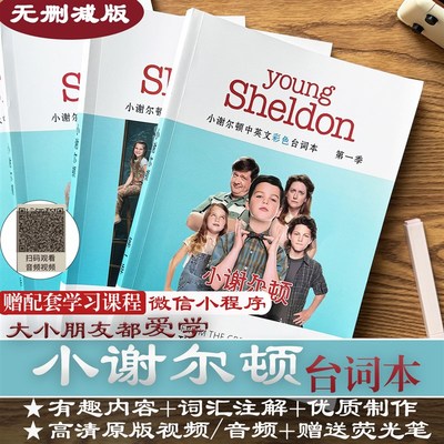 小谢尔顿台词本剧本学英语跟着young sheldon爆笑美剧儿童主角版