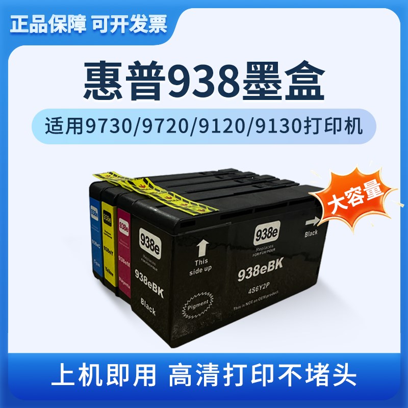适用惠普9730墨盒938 937 936xl大容量9720连供9120 9130可加墨水