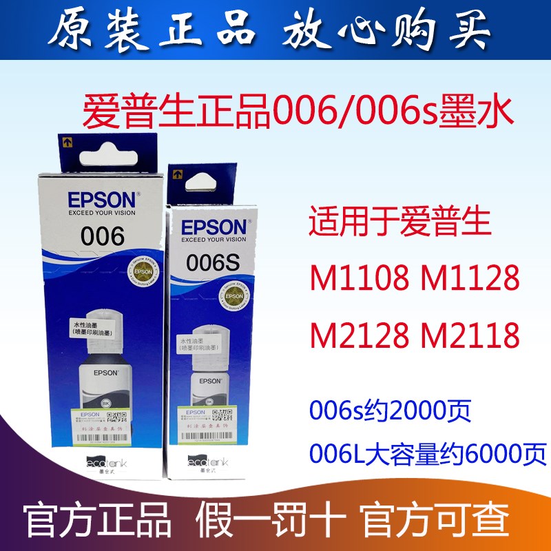原装爱普生006 006S黑色墨水适用M1108/M1128/M2118/M2128打印机