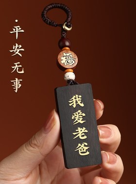 父亲节礼物平安汽车挂件黑檀木无事牌防丢失钥匙扣爸爸生日礼物男