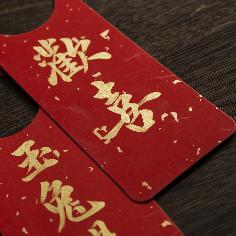 秋凝斋蜡染门把手挂饰春节过年小挂件门把手创意福卡福字挂件手写