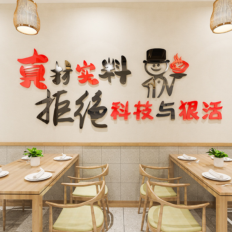 拒绝科技与狠活饭店墙面装饰麻辣烫火锅羊肉快餐烧烤小吃店墙贴画,家居饰品,文化墙贴,淘宝优惠券,粉丝福利购,淘宝优惠卷