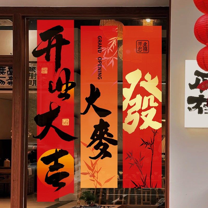 开业大吉新年装饰对联条幅橱窗户贴布置玻璃门静电贴场景氛围窗花,家居饰品,软装墙贴,淘宝优惠券,粉丝福利购,淘宝优惠卷