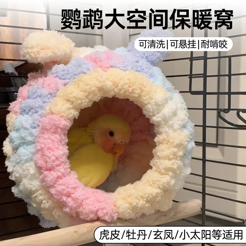 鹦鹉保暖鸟窝保温玄凤牡丹珍珠虎皮小太阳过冬天神器鸟窝用品大全