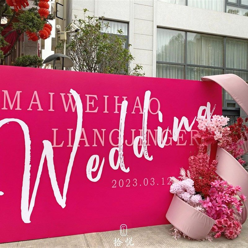 高级感白色极简结婚礼签到迎宾背景板小众户外草坪KT板背景墙定制,节庆用品/礼品,装扮布置套餐,淘宝优惠券,粉丝福利购,淘宝优惠卷