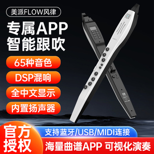 美派FLOW电吹管风律2024新款中老人乐器大全电萨克斯电笛子