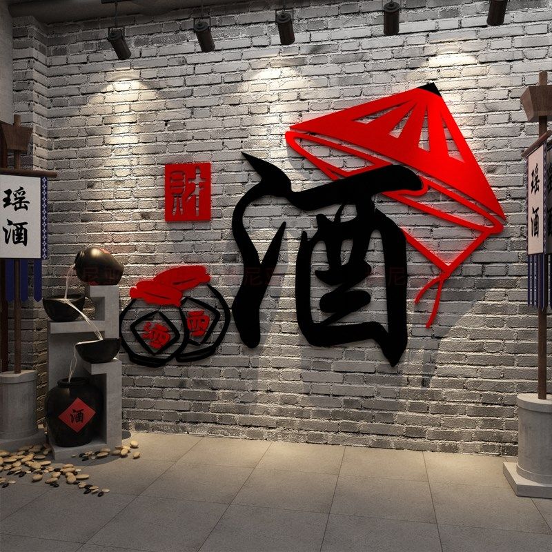 酒坊字文化墙面装饰品贴纸画饭店酿酒餐饮馆工业风烧烤店背景布置,家居饰品,软装墙贴,淘宝优惠券,粉丝福利购,淘宝优惠卷