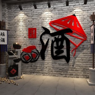 酒坊字文化墙面装饰品贴纸画饭店酿酒餐饮馆工业风烧烤店背景布置