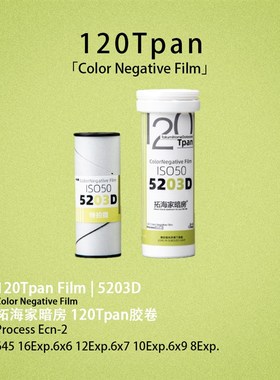 5203Tpan胶卷135胶卷120背纸拓海家暗房胶片120齿孔胶片35mm胶卷