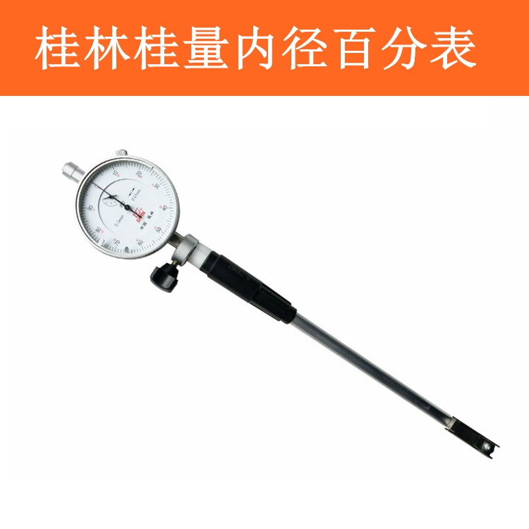 桂林桂量内径百分表内径量表内经指示表18-35-50-160测缸规量缸表