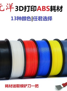【源头厂家】元洋3D打印ABS耗材1.75mm 3D打印材料 3D打印机耗材