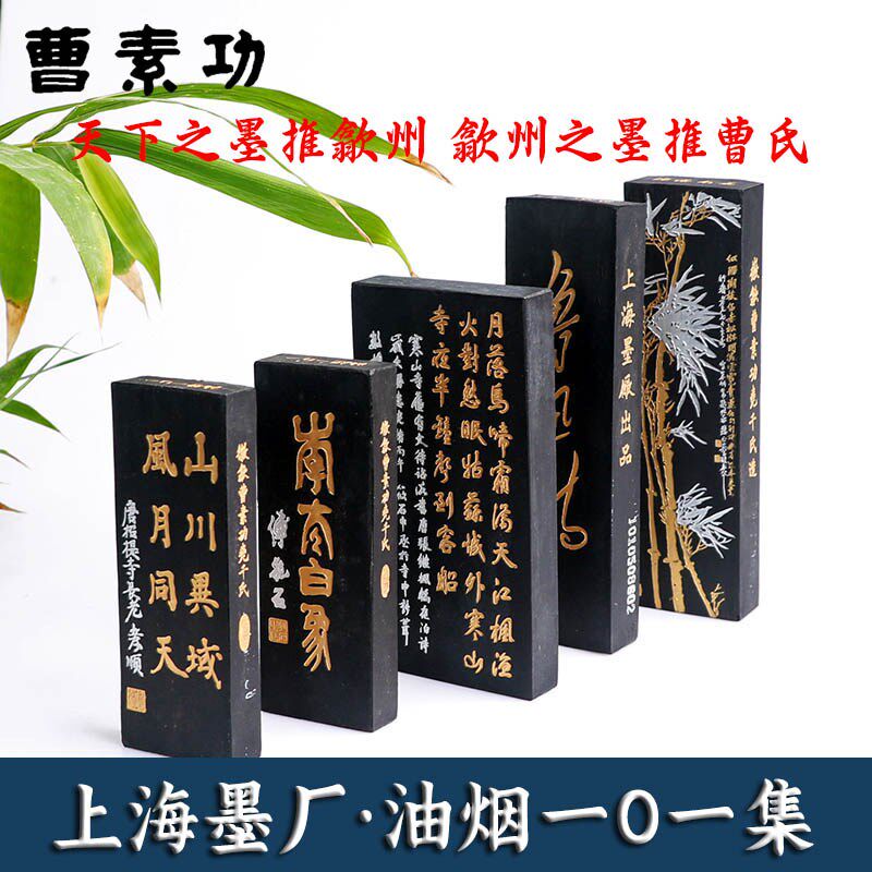 徽墨上海墨厂曹素功墨块墨条书法专用油烟101漆烟大好山水铁斋翁