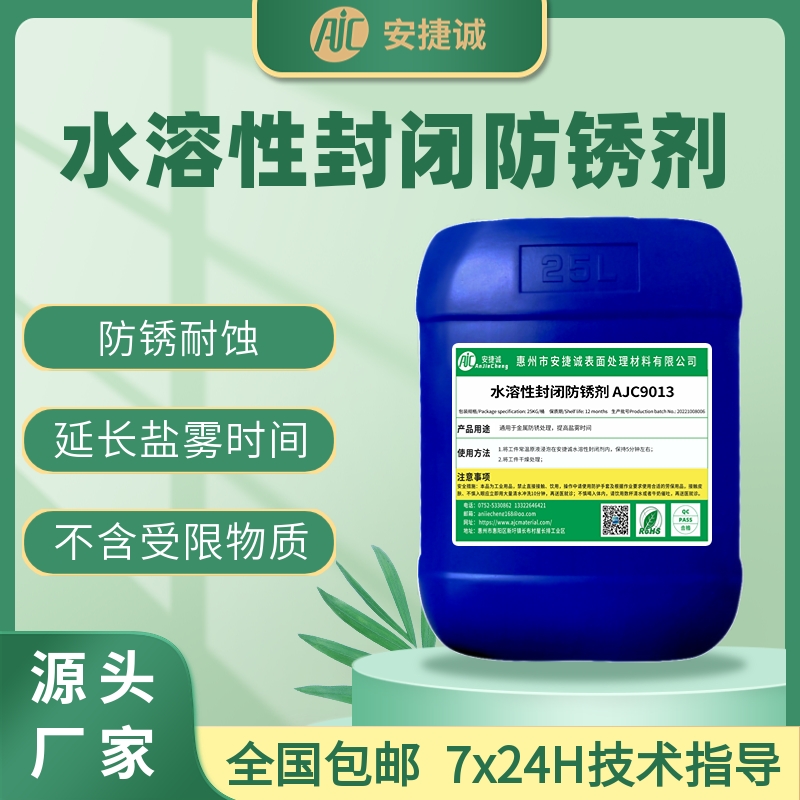 安捷诚水性封闭防锈剂环保无铬防锈耐盐雾抗腐蚀本色通用型防锈液