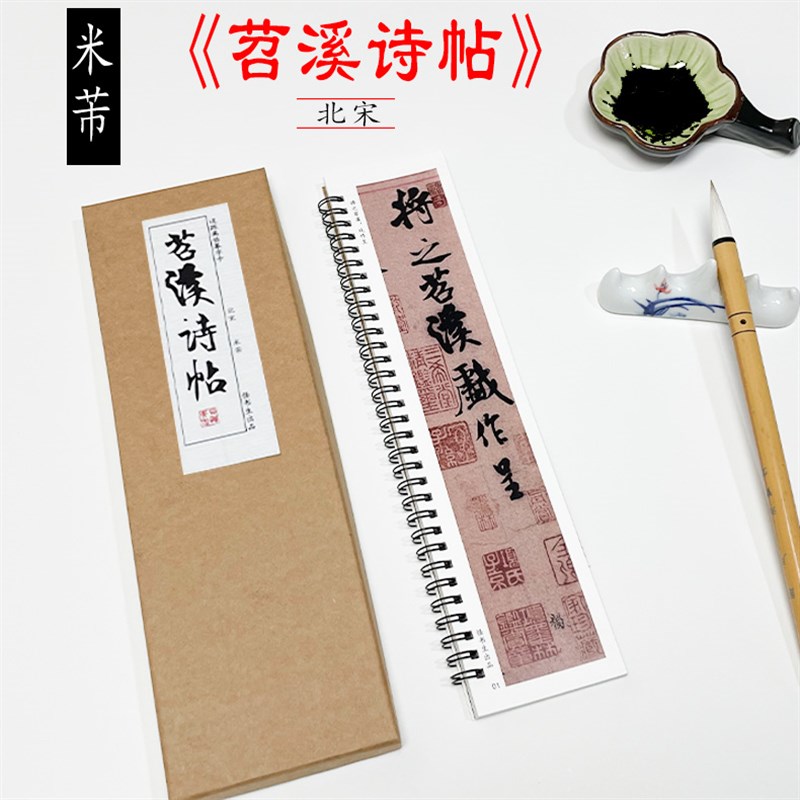 北宋 米芾苕溪诗帖 诗卷行书书法毛笔字帖临摹教程近距离书法字卡