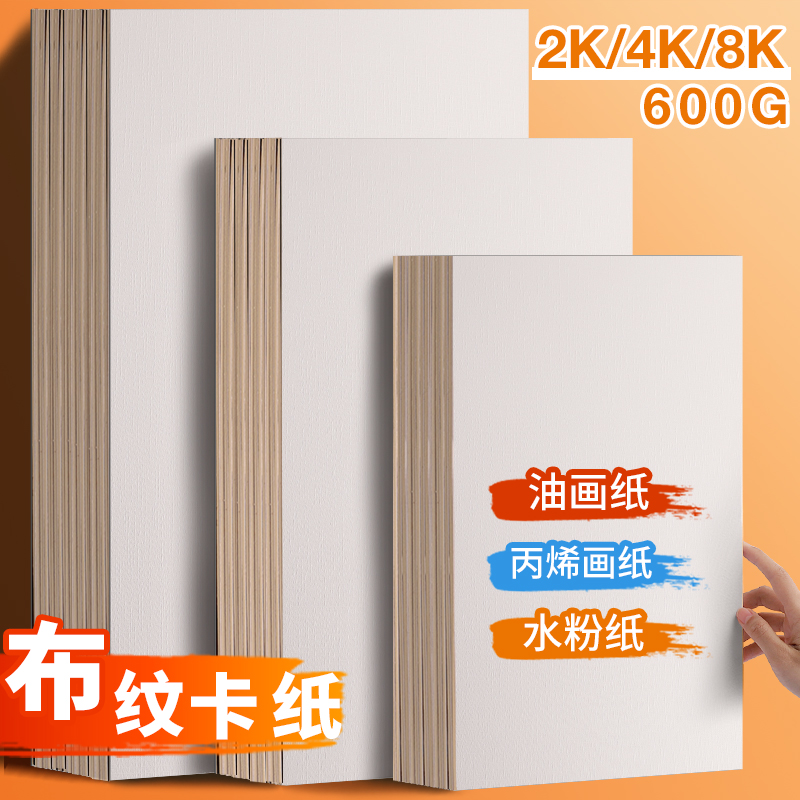 加厚布纹卡纸4k8k水粉画水彩专用纸4开8开白色专业硬纹理绘画纸丙