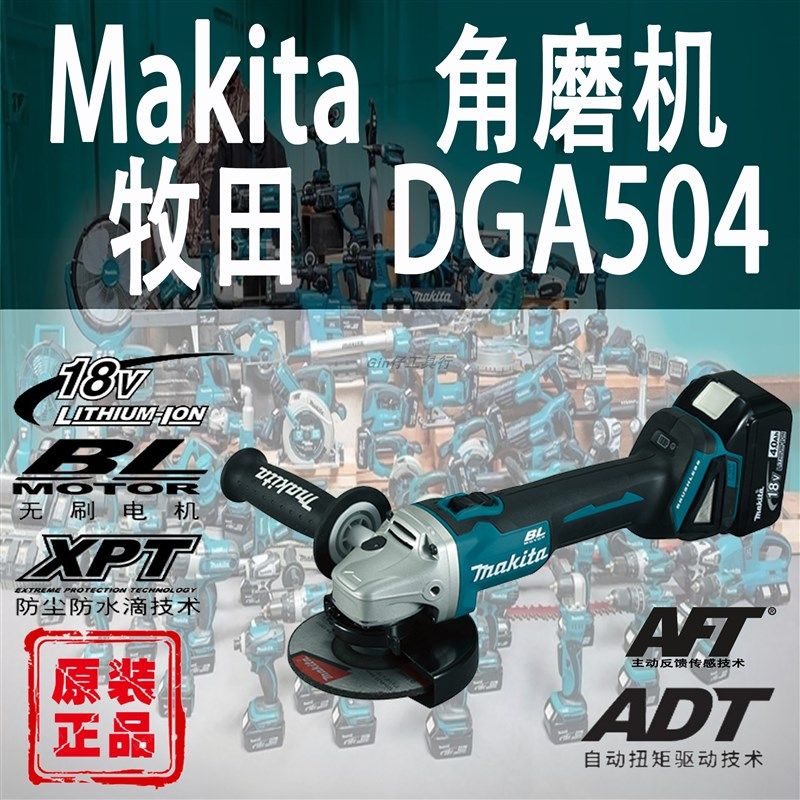 Makita牧田DGA504角向磨光机锂电18V充电式无刷角磨机砂轮切割机