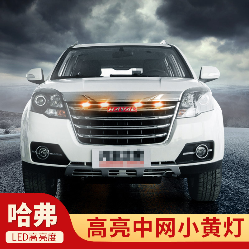 哈弗大狗H5H6H9中网灯哈佛h7h8F7M6LED小黄灯氛围改装饰灯