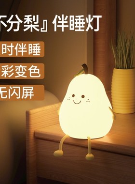 永不分离梨子小夜灯创意可爱硅胶拍拍灯女生卧室睡眠床头台灯充电