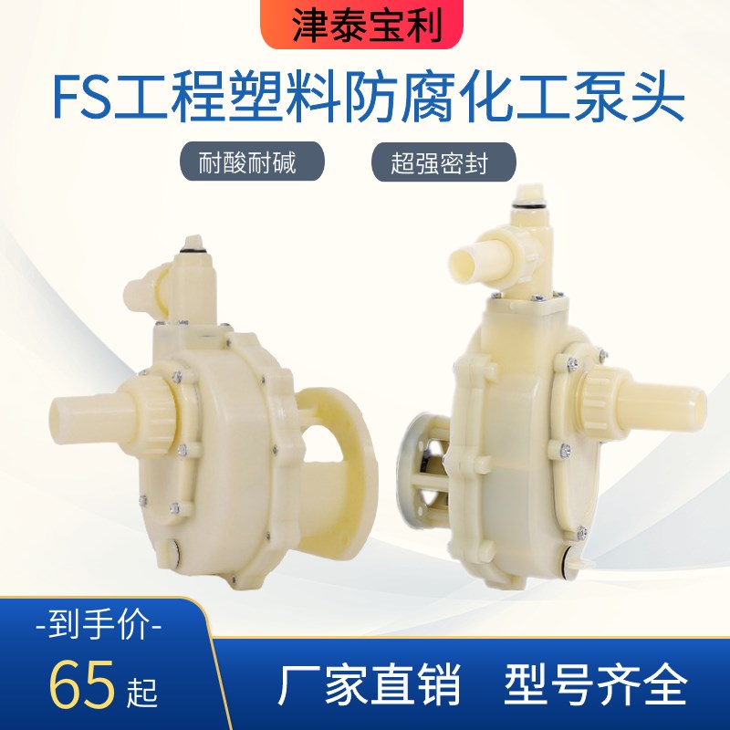 FS工程塑料耐酸碱泵头103耐腐蚀化工自吸泵配件FS102防腐离心泵头