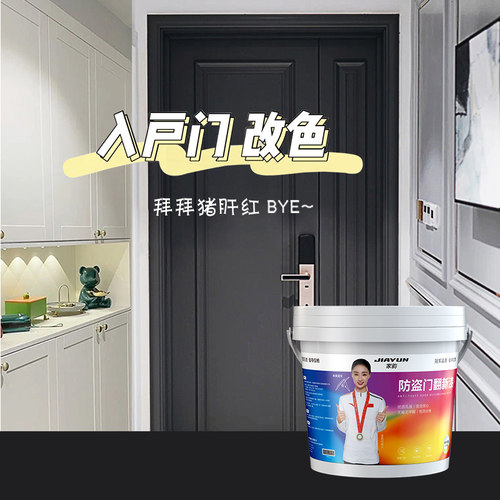 入户门防盗门改色翻新漆旧大门门漆换色铁门自刷水性金属自喷油漆