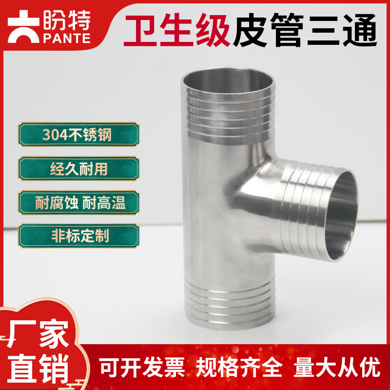 盼特304卫生级皮管三通316不锈钢T型宝塔接头软管T字水管竹节管件