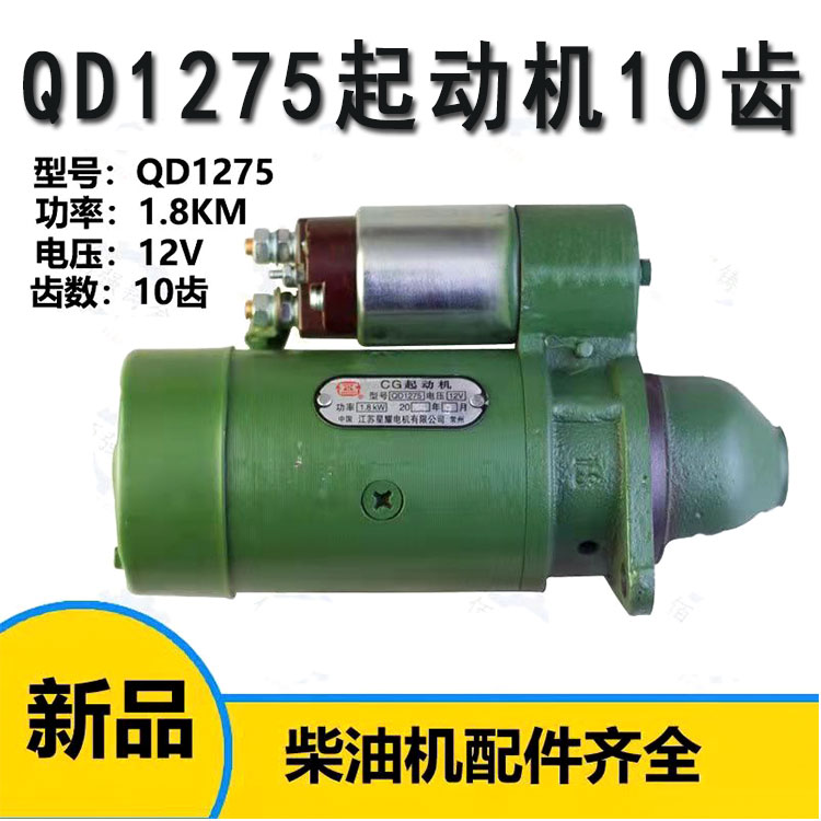农机配件常州常柴R19010匹10马力单缸柴油机QD1275马达起动机