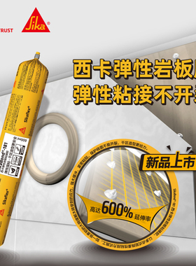 西卡 SikaBond-181弹力岩板胶粘结胶干区电视背景墙玄关造型结构