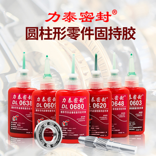 638 力泰密封剂DL0680 620 609 648圆柱固持轴承强力厌氧胶水 603