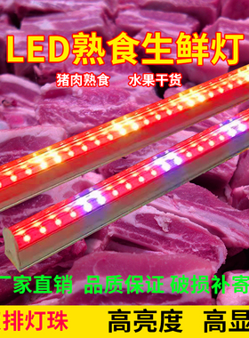 熟食生鲜猪肉灯管蔬菜水果店专用照肉T5卤菜鸭脖展示柜led粉红色