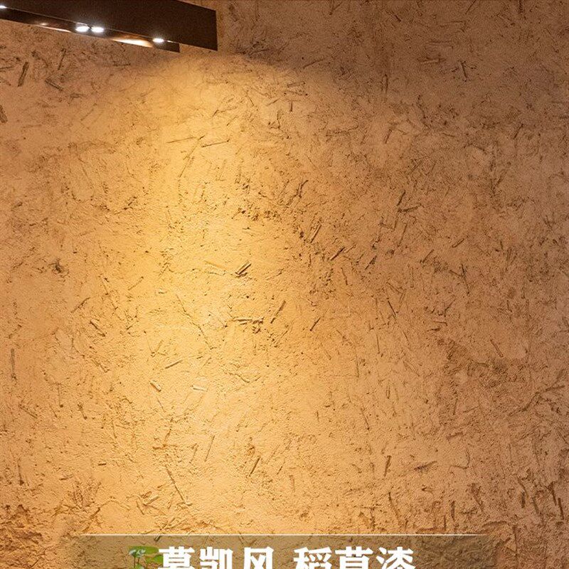 稻草漆草筋漆土墙面漆底漆肌理漆复古水泥漆质感艺术漆黄泥草涂料