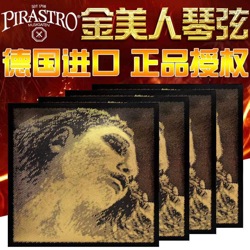 德国PIRASTRO皮拉斯托金美人小提琴弦E/A/D/G/套弦黑美人银/金G