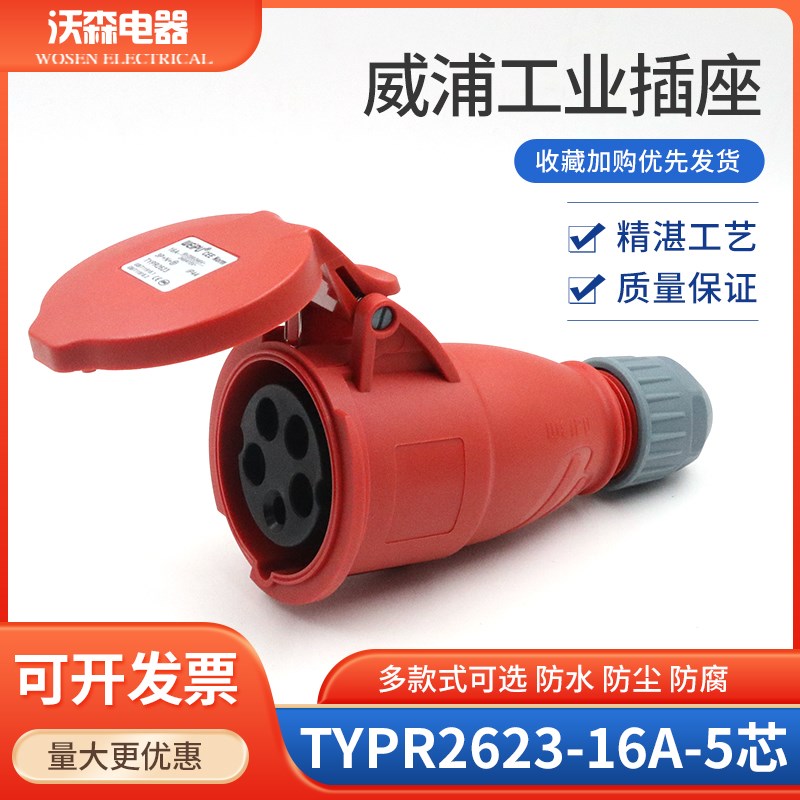 WEIPU威浦工业插座 连接器 航空插头TYPR2623(16A5芯)IP44