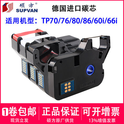 硕方线号机tp-60i/66i色带TP-R100B硕方TP70/76黑色色带tp-r1002b