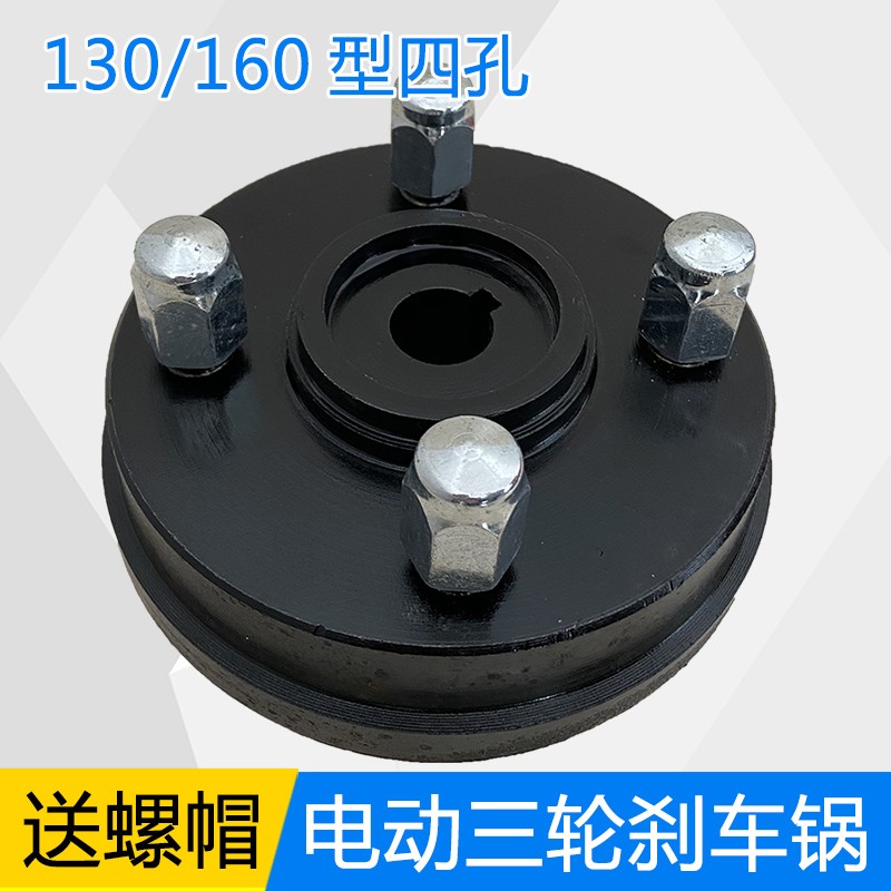 130 160四孔刹车锅 工地手推车拉灰车货运家用电动三轮车后桥轮毂