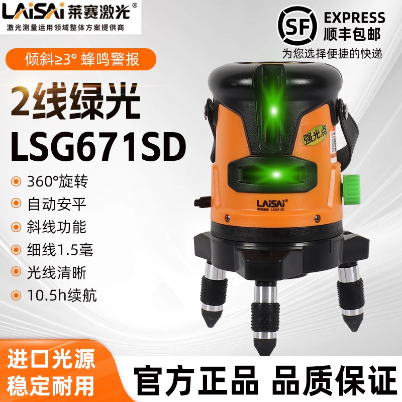 莱赛激光水平仪LSG671SD投线仪自动打线红外线2线标线仪激光测量