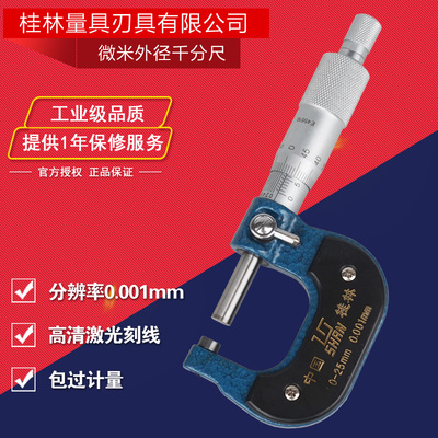 桂林桂量微米千分尺0-25 25-50mm0.001外径千分卡高精度外径测量