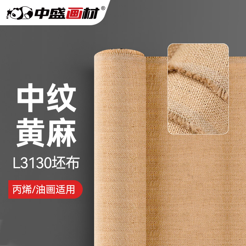 中盛画材 孟加拉国黄麻 L3130厚实中纹坯布油画布幅宽170